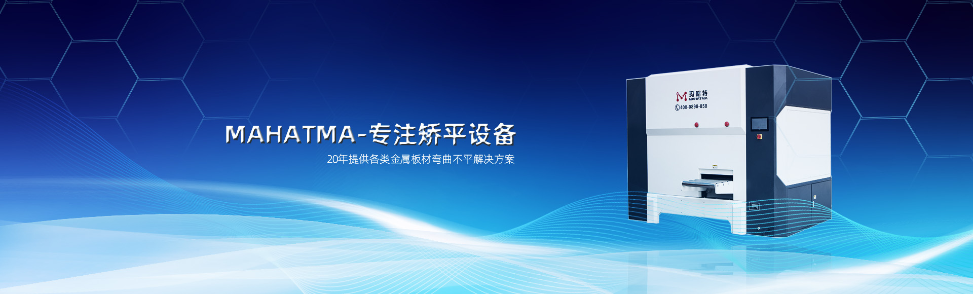 20年專(zhuān)注各類(lèi)沖孔網(wǎng)板，高強(qiáng)鋼板整平，校平設(shè)備
