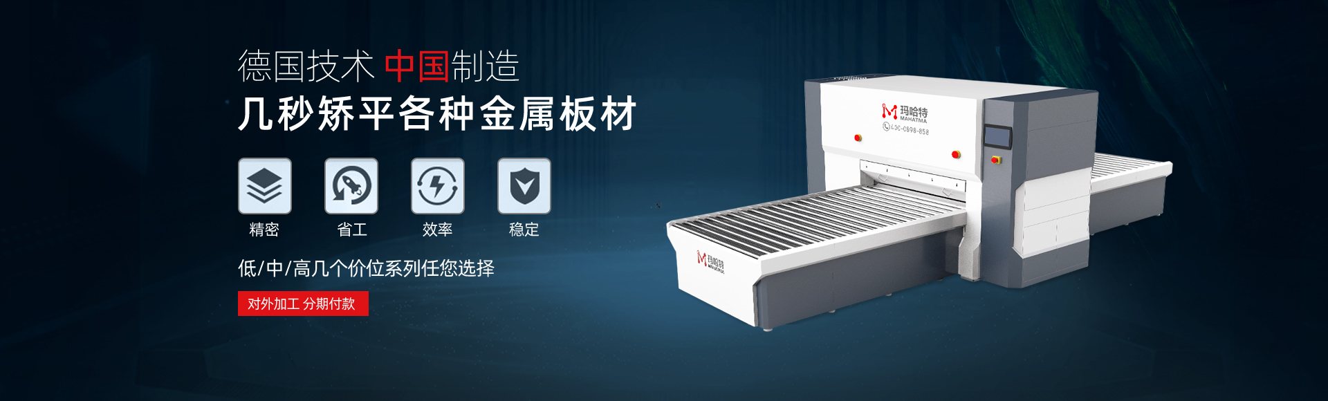 德國(guó)技術(shù)，中國(guó)智造，幾秒矯平各類(lèi)金屬板材