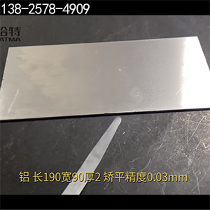 長190寬90厚2，矯平精度0.03mm-高精密整平機(jī)-鋁板校平機(jī)